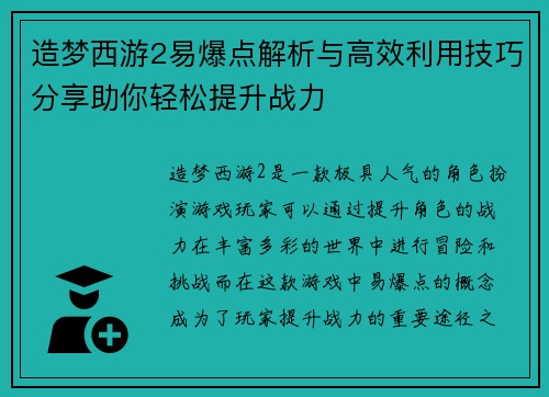 造梦西游2易爆点解析与高效利用技巧分享助你轻松提升战力 造梦西游2易爆点解析与高效利用技巧分享助你轻松提升战力