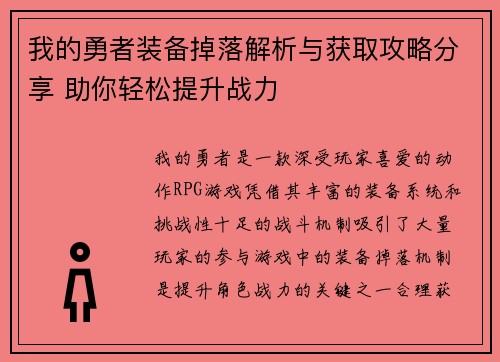 我的勇者装备掉落解析与获取攻略分享 助你轻松提升战力 我的勇者装备掉落解析与获取攻略分享 助你轻松提升战力