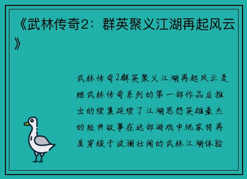 《武林传奇2：群英聚义江湖再起风云》