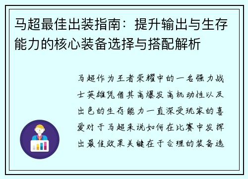马超最佳出装指南：提升输出与生存能力的核心装备选择与搭配解析