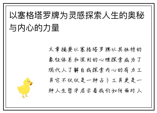 以塞格塔罗牌为灵感探索人生的奥秘与内心的力量 以塞格塔罗牌为灵感探索人生的奥秘与内心的力量