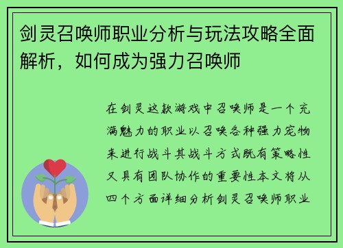 剑灵召唤师职业分析与玩法攻略全面解析,如何成为强力召唤师 剑灵召唤师职业分析与玩法攻略全面解析,如何成为强力召唤师