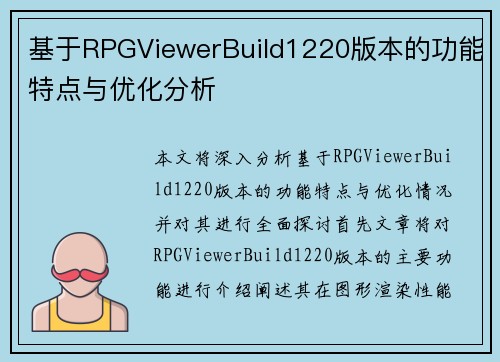 基于RPGViewerBuild1220版本的功能特点与优化分析 基于RPGViewerBuild1220版本的功能特点与优化分析