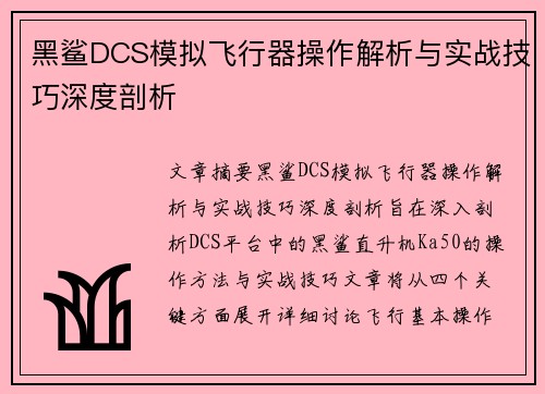 黑鲨DCS模拟飞行器操作解析与实战技巧深度剖析