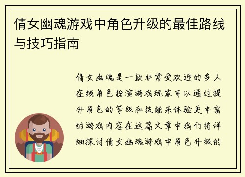 倩女幽魂游戏中角色升级的最佳路线与技巧指南
