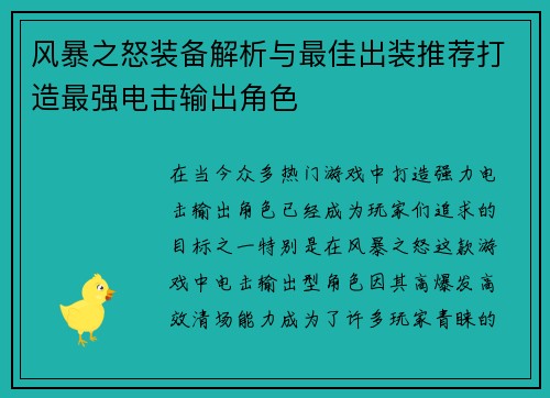风暴之怒装备解析与最佳出装推荐打造最强电击输出角色