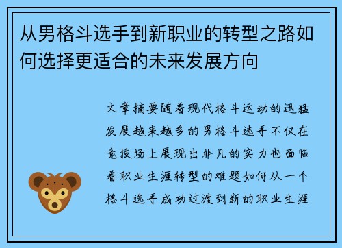 从男格斗选手到新职业的转型之路如何选择更适合的未来发展方向