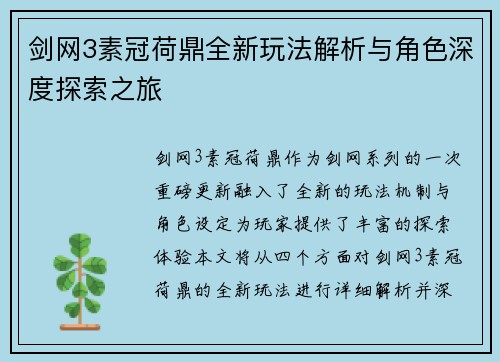 剑网3素冠荷鼎全新玩法解析与角色深度探索之旅