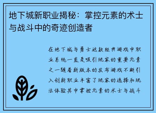 地下城新职业揭秘：掌控元素的术士与战斗中的奇迹创造者