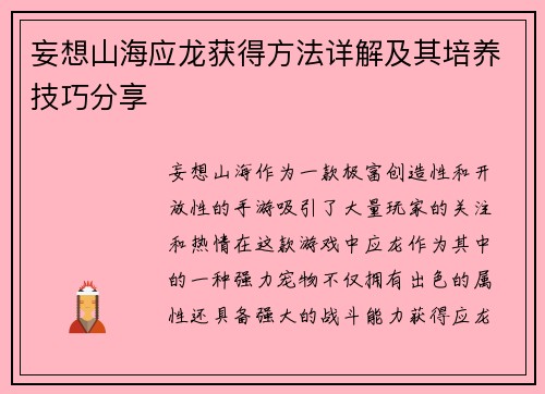 妄想山海应龙获得方法详解及其培养技巧分享