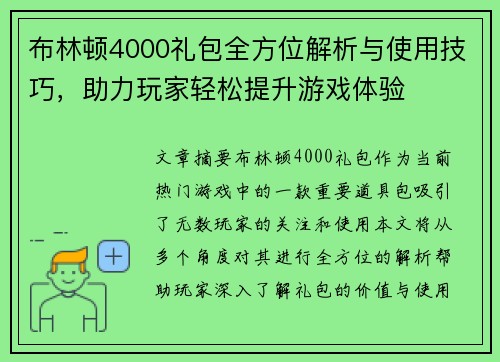 布林顿4000礼包全方位解析与使用技巧，助力玩家轻松提升游戏体验