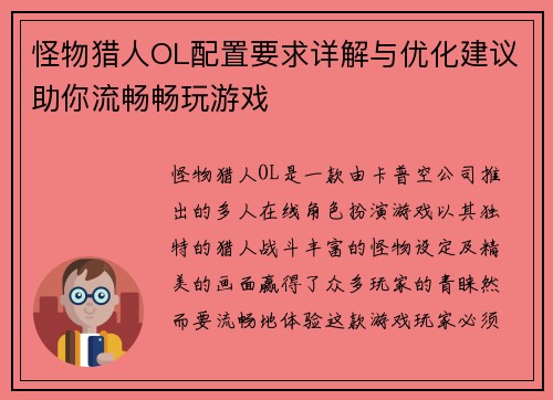 怪物猎人OL配置要求详解与优化建议助你流畅畅玩游戏 怪物猎人OL配置要求详解与优化建议助你流畅畅玩游戏