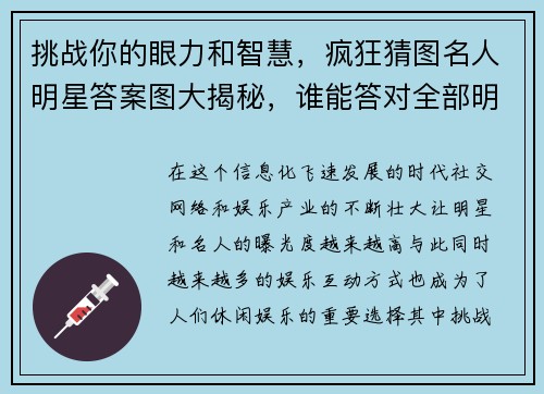 挑战你的眼力和智慧,疯狂猜图名人明星答案图大揭秘,谁能答对全部明星头像? 挑战你的眼力和智慧,疯狂猜图名人明星答案图大揭秘,谁能答对全部明星头像?