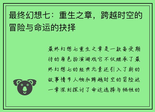 最终幻想七:重生之章,跨越时空的冒险与命运的抉择 最终幻想七:重生之章,跨越时空的冒险与命运的抉择