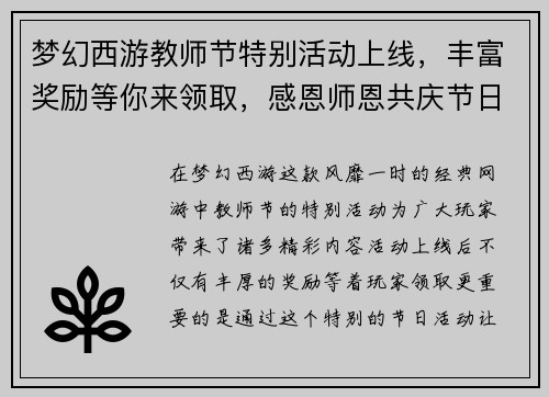 梦幻西游教师节特别活动上线,丰富奖励等你来领取,感恩师恩共庆节日欢乐时光 梦幻西游教师节特别活动上线,丰富奖励等你来领取,感恩师恩共庆节日欢乐时光