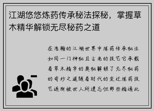 江湖悠悠炼药传承秘法探秘,掌握草木精华解锁无尽秘药之道 江湖悠悠炼药传承秘法探秘,掌握草木精华解锁无尽秘药之道