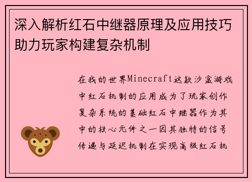 深入解析红石中继器原理及应用技巧助力玩家构建复杂机制