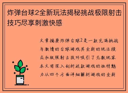 炸弹台球2全新玩法揭秘挑战极限射击技巧尽享刺激快感
