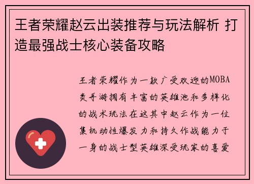 王者荣耀赵云出装推荐与玩法解析 打造最强战士核心装备攻略