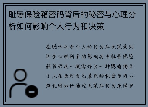 耻辱保险箱密码背后的秘密与心理分析如何影响个人行为和决策