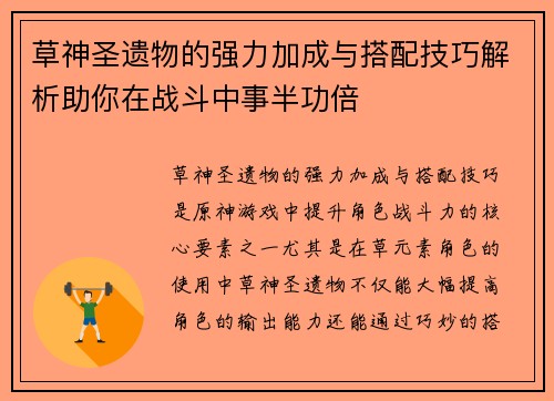 草神圣遗物的强力加成与搭配技巧解析助你在战斗中事半功倍