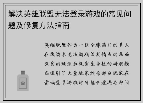 解决英雄联盟无法登录游戏的常见问题及修复方法指南