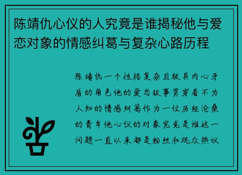 陈靖仇心仪的人究竟是谁揭秘他与爱恋对象的情感纠葛与复杂心路历程