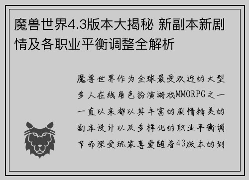 魔兽世界4.3版本大揭秘 新副本新剧情及各职业平衡调整全解析