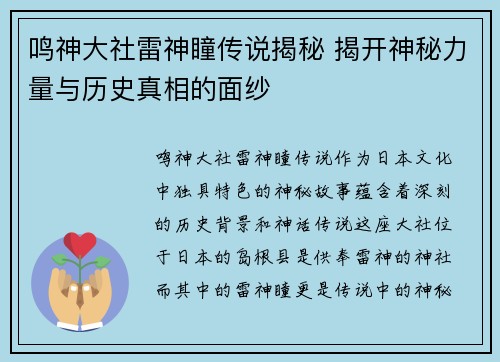 鸣神大社雷神瞳传说揭秘 揭开神秘力量与历史真相的面纱