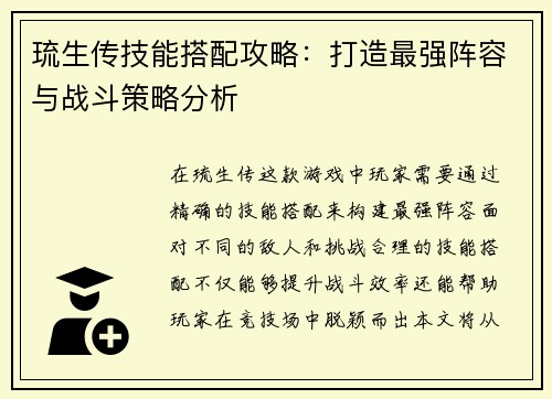 琉生传技能搭配攻略：打造最强阵容与战斗策略分析