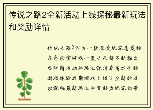 传说之路2全新活动上线探秘最新玩法和奖励详情