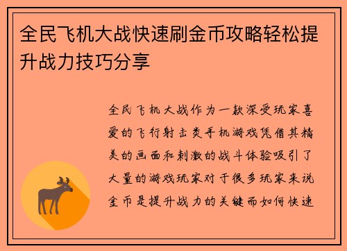 全民飞机大战快速刷金币攻略轻松提升战力技巧分享