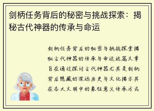 剑柄任务背后的秘密与挑战探索：揭秘古代神器的传承与命运
