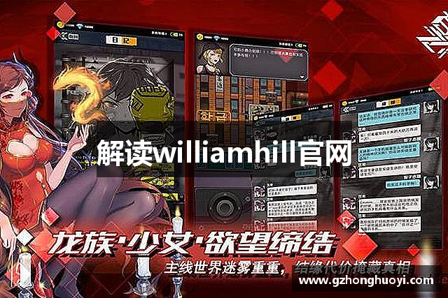 解读williamhill官网